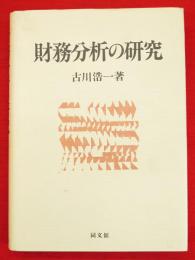 財務分析の研究