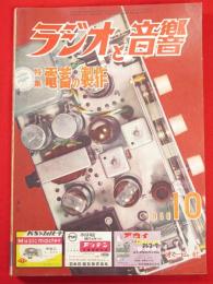 ラジオと音響　1958年10月号　特集：電蓄の制作　第12巻第10号（通巻124号）