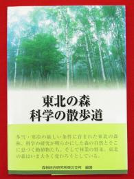 東北の森　科学の散歩道