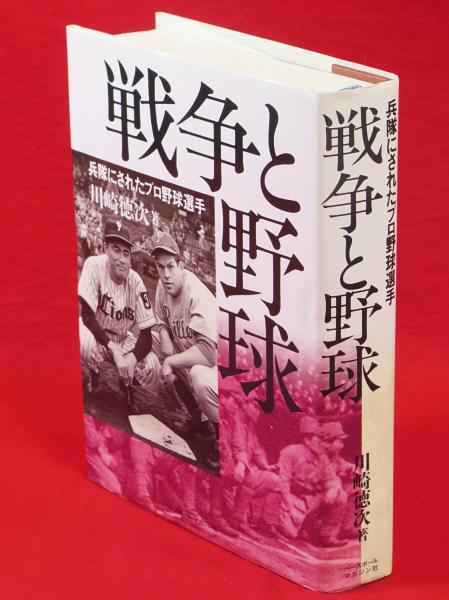 戦争と野球 兵隊にされたプロ野球選手 川崎徳次 著 古本 中古本 古書籍の通販は 日本の古本屋 日本の古本屋