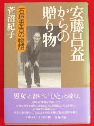 安藤昌益からの贈り物 : 石垣忠吉の物語