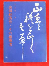 山田経済会・その指導者