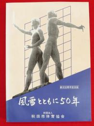 風雪とともに50年 : 創立50周年記念誌