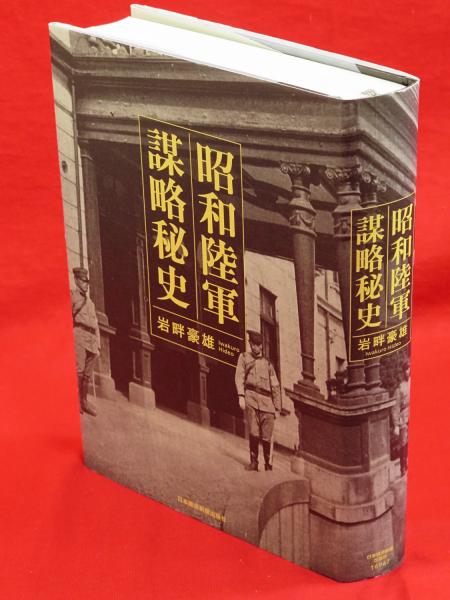 昭和陸軍謀略秘史 昭和陸軍 謀略秘史 | 岩畔 豪雄 |本 | 通販 | Amazon