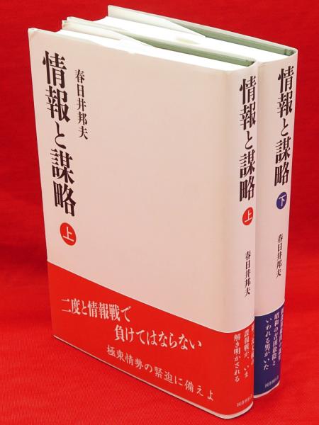 【中古本】情報と謀略 上、下　2冊セット 中古本】情報と謀略 上、下 2冊セット 情報と謀略 上 | 春日井