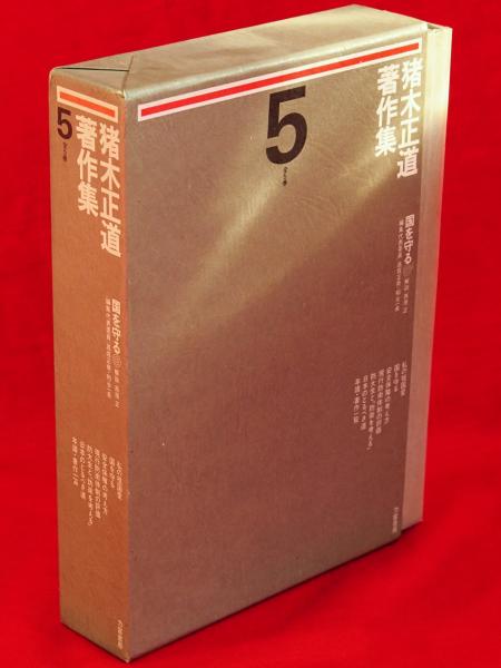 猪木正道著作集 第5巻 国を守る(高坂正尭 ほか編) / 古本、中古本、古書籍の通販は「日本の古本屋」