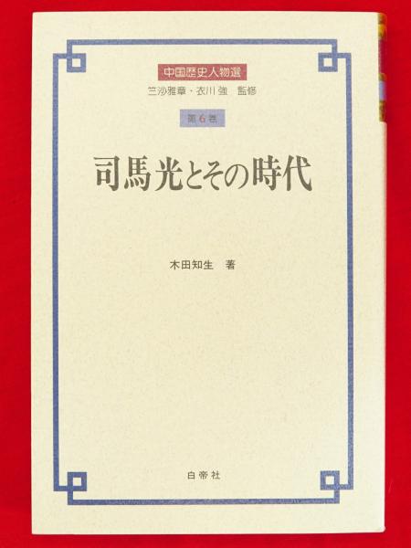 司馬光とその時代 (中国歴史人物選 第 6巻) | 木田 知生 |本