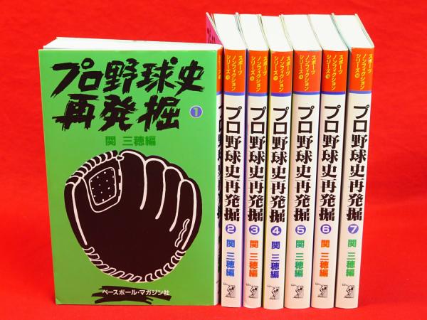 【中古】 プロ野球史再発掘 ７/ベースボール・マガジン社/関三穂 プロ野球史再発掘 全7冊揃 スポーツ・ノンフィクション
