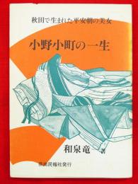 小野小町の一生 : 秋田で生まれた平安朝の美女
