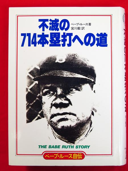 ベーブ ルース自伝 不滅の七一四本塁打への道 ベーブ ルース 著 宮川毅 訳 古本 中古本 古書籍の通販は 日本の古本屋 日本の古本屋