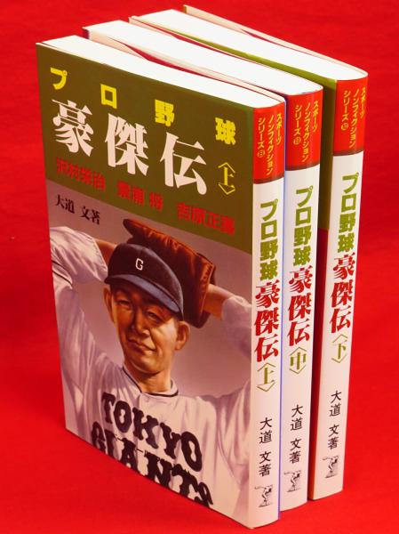【中古】 プロ野球豪傑伝 下/ベースボール・マガジン社/大道文 中古】 プロ野球豪傑伝 下/ベースボール・マガジン社/大道文