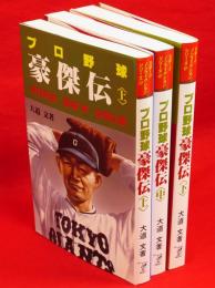 プロ野球豪傑伝　上中下巻3冊揃　スポーツ・ノンフィクション・シリーズ8～10