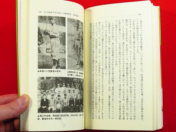 中古】 プロ野球豪傑伝 下/ベースボール・マガジン社/大道文