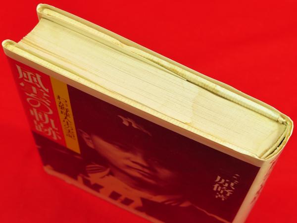 風雲の軌跡 : わが野球人生の実記 野球殿堂シリーズ(三原脩 著