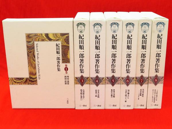 紀田順一郎著作集 第８巻/三一書房/紀田順一郎（単行本） 紀田順一郎著作集 全8巻 本