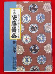 小説・安藤昌益 : 現代への伝言・自然真営道