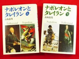 ナポレオンとタレイラン　上下巻2冊揃