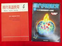 現代英語教育　Modern English teaching　創刊〜終刊号のうち3号欠、臨時増刊付き　411冊組