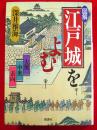 図解・江戸城をよむ : 大奥・中奥・表向