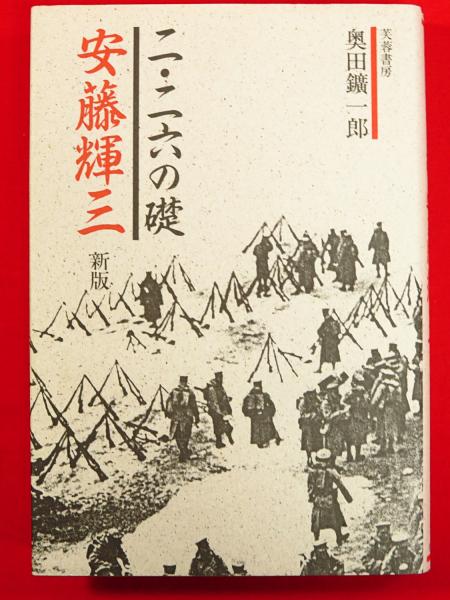 本 二・二六の礎安藤輝三 新版 初版
