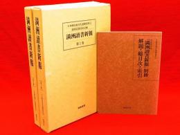 復刻版　満洲読書新報　第1・2巻　「満洲読書新報」別冊　解題・総目次・索引　3冊組　