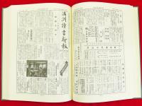復刻版　満洲読書新報　第1・2巻　「満洲読書新報」別冊　解題・総目次・索引　3冊組　
