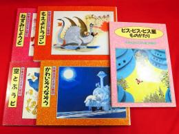 手塚治虫のえほん館　全6冊のうち別巻1欠の5冊組