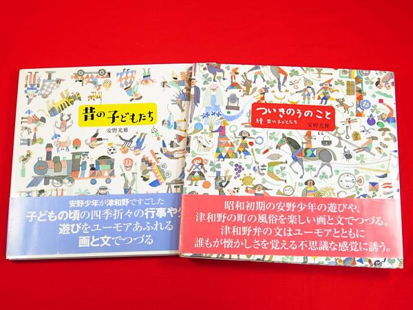 昔の子どもたち・ついきのうのこと 2冊組(安野光雅著) / 古本