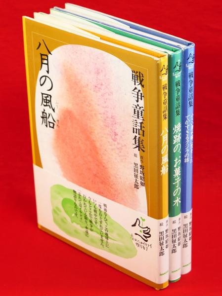 戦争童話集 : 忘れてはイケナイ物語り 焼跡の、お菓子の木・八月