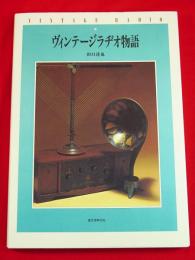 ヴィンテージラヂオ物語