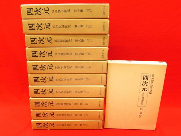 四次元 宮沢賢治研究 全11冊(宮沢賢治研究会 編) / 古本、中古本、古