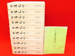 羽陽文化　合本復刻　全10巻+付録　11冊　