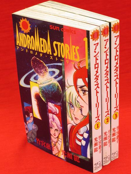 アンドロメダ ストーリーズ 全3冊 サンコミックス 竹宮恵子 古本 中古本 古書籍の通販は 日本の古本屋 日本の古本屋 アンドロメダ ストーリーズ 全3冊 サンコミックス 竹宮恵子 古本 中古本 古書籍の通販は 日本の古本屋 日本の古本屋