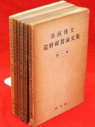 市河博士還暦祝賀論文集　第1～6輯　6冊