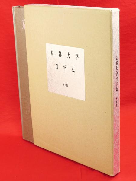 京都大学百年史 写真集 - ノースブックセンター