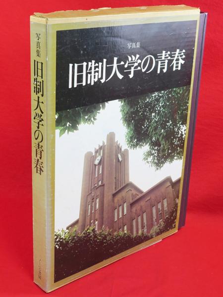 旧制大学の青春 : 写真集(ノーベル書房編集部 編集) / 古本、中古本 