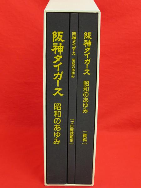 阪神タイガース　球団史　昭和の歩み