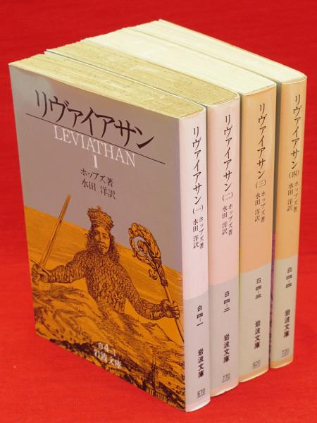 リヴァイアサン 全4冊 岩波文庫(ホッブズ著 水田洋訳) / 古本、中古本