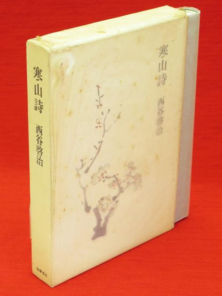 寒山詩 西谷啓治 著 古本 中古本 古書籍の通販は 日本の古本屋 日本の古本屋