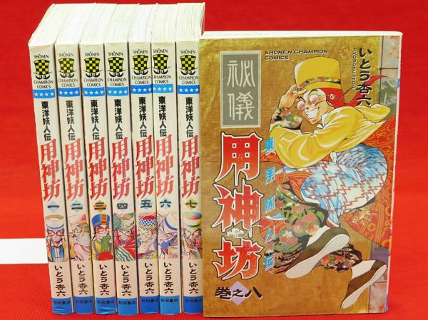 独特の上品 東洋妖人伝 用神坊全巻初版 全巻セット