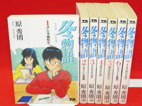 冬物語 全7冊揃 ヤングサンデーコミックス 原秀則 著 古本 中古本 古書籍の通販は 日本の古本屋 日本の古本屋