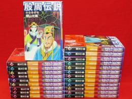 殷周伝説 : 太公望伝奇　全22冊揃