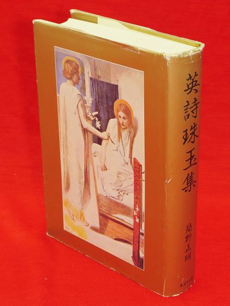 英詩珠玉集 簡野正明 訳 古本 中古本 古書籍の通販は 日本の古本屋 日本の古本屋