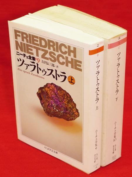ツァラトゥストラ 上下2冊 ニーチェ全集9・10 ちくま学芸文庫