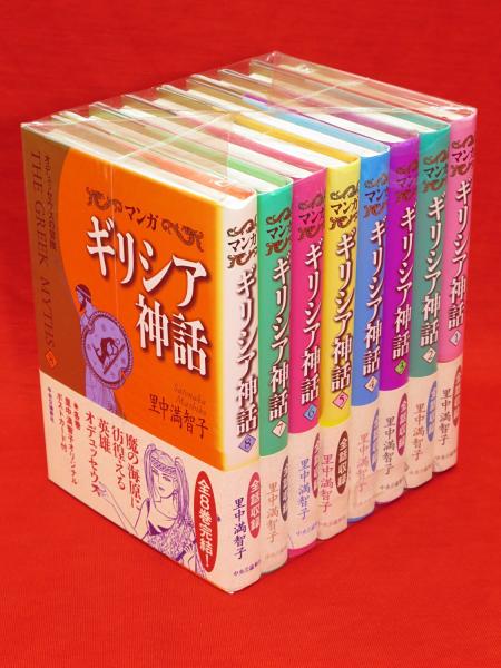 マンガ ギリシア神話 全8冊 里中満智子 古本 中古本 古書籍の通販は 日本の古本屋 日本の古本屋