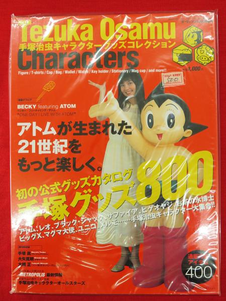 ダ ヴィンチ12月号増刊 手塚治虫キャラクターグッズコレクション 古ほんや 板澤書房 古本 中古本 古書籍の通販は 日本の古本屋 日本の古本屋