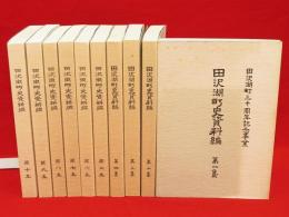 田沢湖町史資料編　全10冊