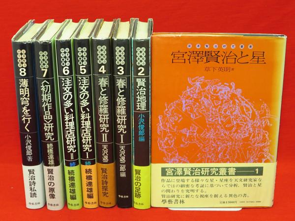 今季ブランド 宮沢賢治研究叢書 全8冊(天沢退二郎・続橋達雄・小沢俊郎・草下 複数作家