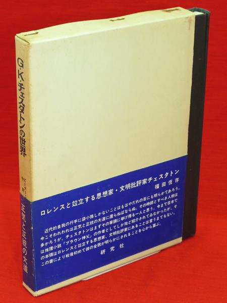 G K チェスタトンの世界 ピーター ミルワード 中野記偉 共編 古本 中古本 古書籍の通販は 日本の古本屋 日本の古本屋