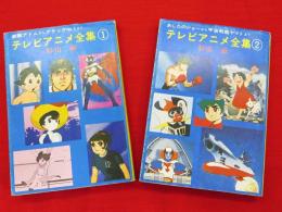 テレビアニメ全集 1 2 2冊 秋元文庫 杉山卓 著 古本 中古本 古書籍の通販は 日本の古本屋 日本の古本屋 テレビアニメ全集 1 2 2冊 秋元文庫 杉山卓 著 古本 中古本 古書籍の通販は 日本の古本屋 日本の古本屋